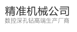 精準生產(chǎn)高端深孔鉆